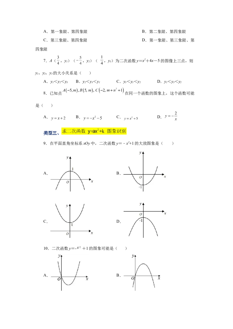 22.8二次函数y=ax&sup2;+k(a&ne;0)的图象与性质（基础篇）（专项练习）（人教版）_1、初中学习资料_4-2、数学_4-2-5、初三数学上册_人教数学九年级上课时练习（243份）