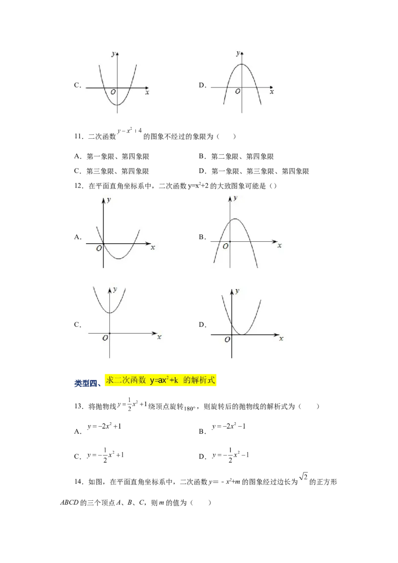 22.8二次函数y=ax&sup2;+k(a&ne;0)的图象与性质（基础篇）（专项练习）（人教版）_1、初中学习资料_4-2、数学_4-2-5、初三数学上册_人教数学九年级上课时练习（243份）