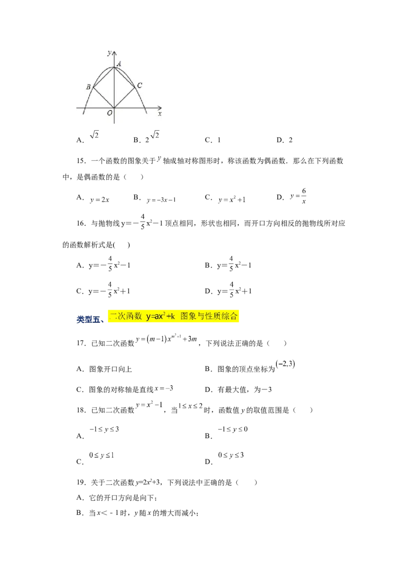 22.8二次函数y=ax&sup2;+k(a&ne;0)的图象与性质（基础篇）（专项练习）（人教版）_1、初中学习资料_4-2、数学_4-2-5、初三数学上册_人教数学九年级上课时练习（243份）