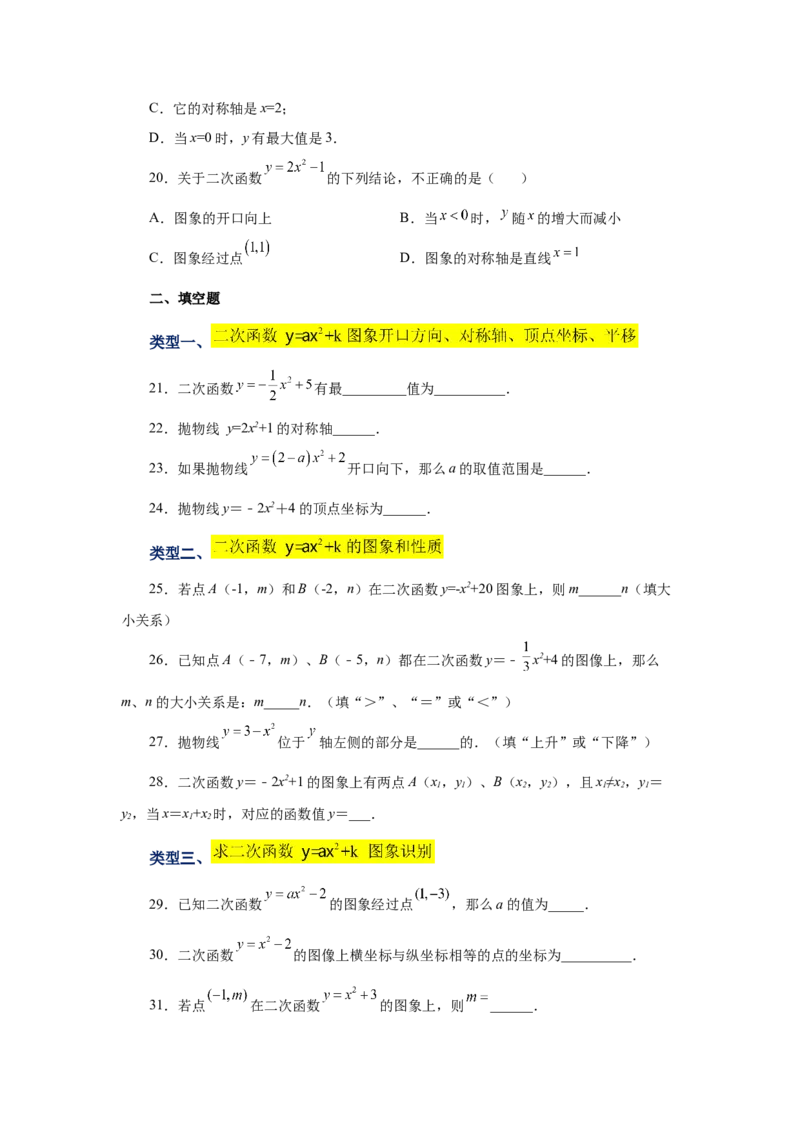 22.8二次函数y=ax&sup2;+k(a&ne;0)的图象与性质（基础篇）（专项练习）（人教版）_1、初中学习资料_4-2、数学_4-2-5、初三数学上册_人教数学九年级上课时练习（243份）
