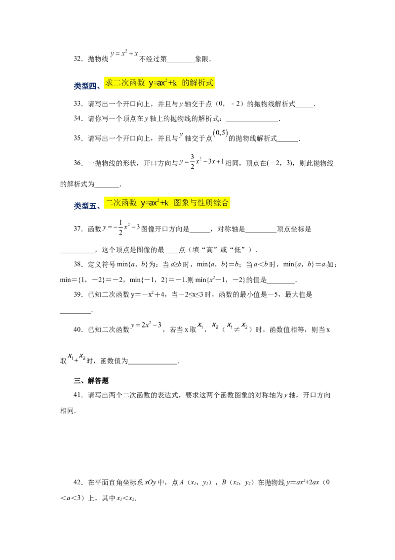 22.8二次函数y=ax&sup2;+k(a&ne;0)的图象与性质（基础篇）（专项练习）（人教版）_1、初中学习资料_4-2、数学_4-2-5、初三数学上册_人教数学九年级上课时练习（243份）