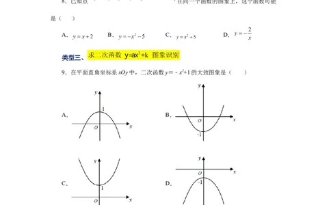 22.8二次函数y=ax&sup2;+k(a&ne;0)的图象与性质（基础篇）（专项练习）（人教版）_1、初中学习资料_4-2、数学_4-2-5、初三数学上册_人教数学九年级上课时练习（243份）