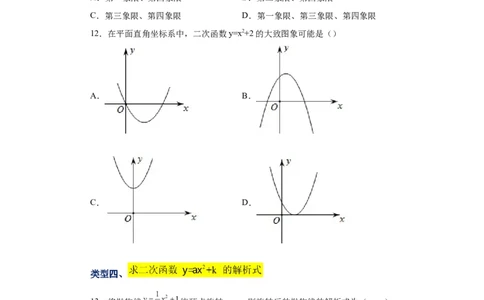 22.8二次函数y=ax&sup2;+k(a&ne;0)的图象与性质（基础篇）（专项练习）（人教版）_1、初中学习资料_4-2、数学_4-2-5、初三数学上册_人教数学九年级上课时练习（243份）