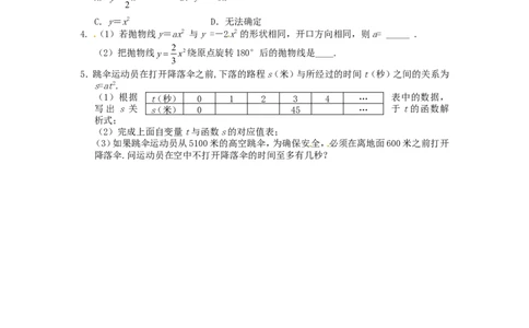 26.1.2二次函数y=ax2的图象同步练习新人教版_1、初中学习资料_4-2、数学_4-2-6、初三数学下册_人教数学九年级下课时练习（120份）_同步练习（第2套含答案）（共37份）