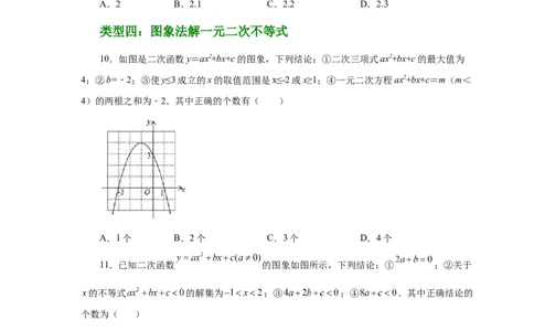 22.30二次函数与一元二次方程（巩固篇）（人教版）_1、初中学习资料_4-2、数学_4-2-5、初三数学上册_人教数学九年级上课时练习（243份）_同步练习（第2套含答案）（共36份）