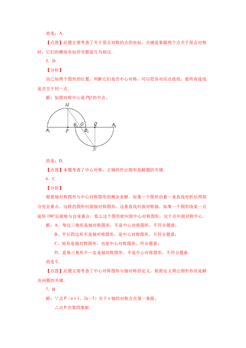23.5+中心对称（基础篇）（人教版）_1、初中学习资料_4-2、数学_4-2-5、初三数学上册_人教数学九年级上课时练习（243份）_同步练习（第2套含答案）（共36份）