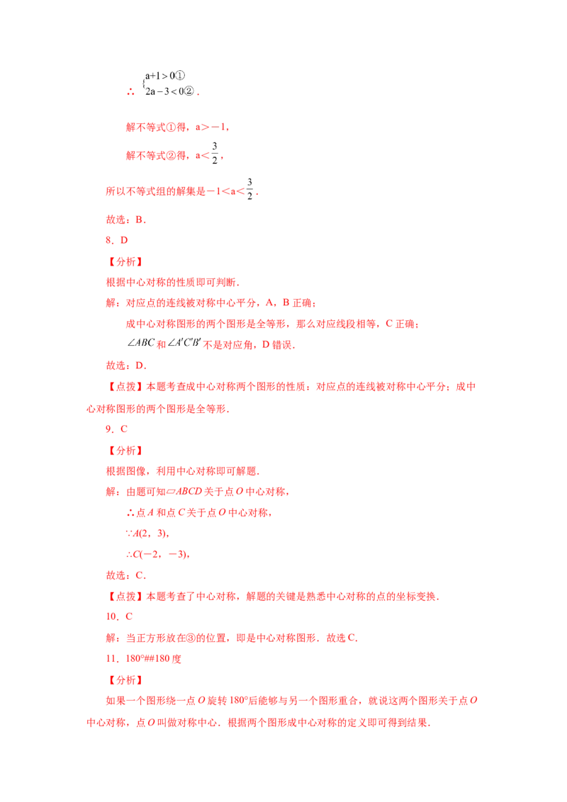 23.5+中心对称（基础篇）（人教版）_1、初中学习资料_4-2、数学_4-2-5、初三数学上册_人教数学九年级上课时练习（243份）_同步练习（第2套含答案）（共36份）