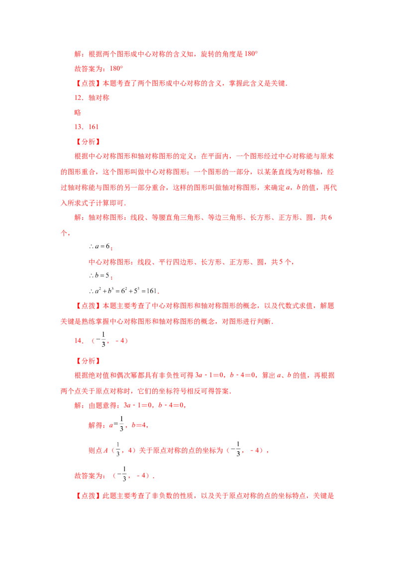 23.5+中心对称（基础篇）（人教版）_1、初中学习资料_4-2、数学_4-2-5、初三数学上册_人教数学九年级上课时练习（243份）_同步练习（第2套含答案）（共36份）