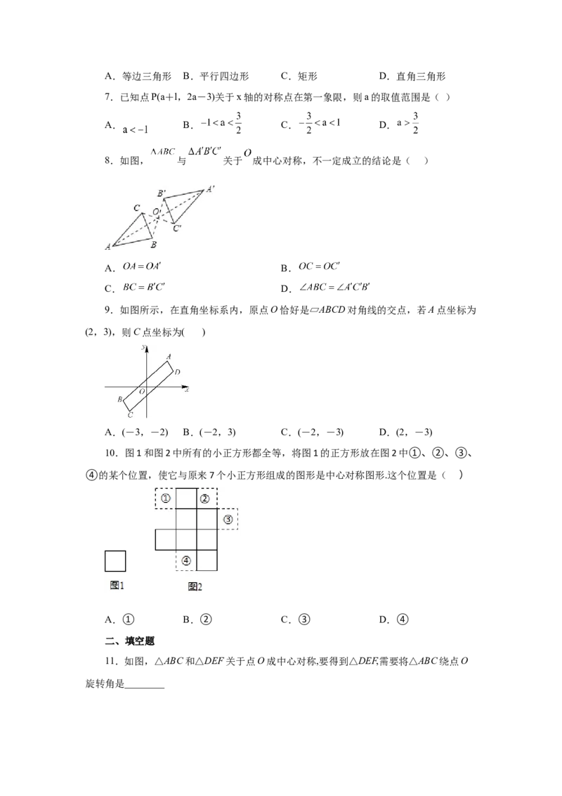 23.5+中心对称（基础篇）（人教版）_1、初中学习资料_4-2、数学_4-2-5、初三数学上册_人教数学九年级上课时练习（243份）_同步练习（第2套含答案）（共36份）