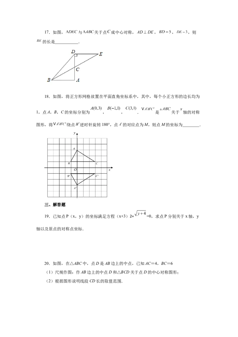 23.5+中心对称（基础篇）（人教版）_1、初中学习资料_4-2、数学_4-2-5、初三数学上册_人教数学九年级上课时练习（243份）_同步练习（第2套含答案）（共36份）