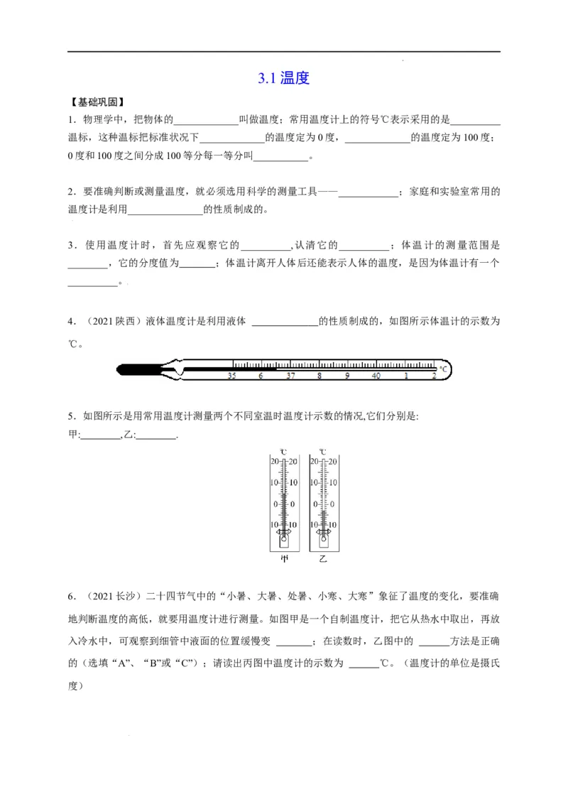 3.1温度（原卷版）_1、初中学习资料_4-4、物理_4-4-3、初二物理上册_2023更新_5人教物理试卷8上同步练习新_3.1温度-2021-2022学年八年级物理上册课后分层拔高训练（人教版）(30262115)