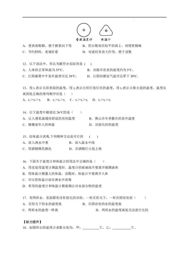 3.1温度（原卷版）_1、初中学习资料_4-4、物理_4-4-3、初二物理上册_2023更新_5人教物理试卷8上同步练习新_3.1温度-2021-2022学年八年级物理上册课后分层拔高训练（人教版）(30262115)