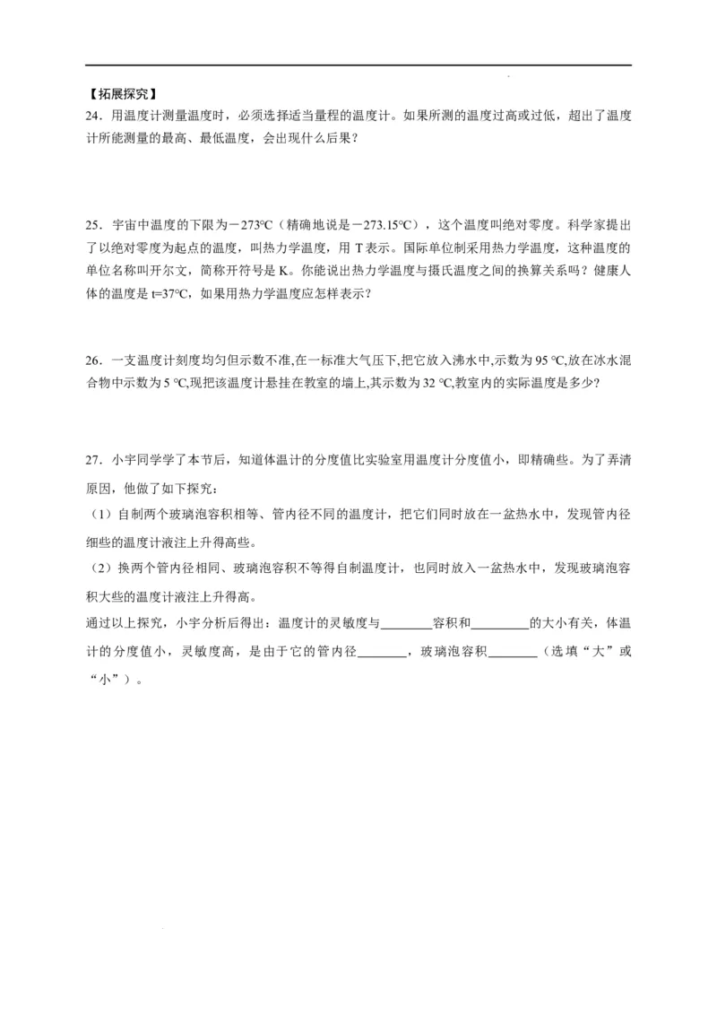 3.1温度（原卷版）_1、初中学习资料_4-4、物理_4-4-3、初二物理上册_2023更新_5人教物理试卷8上同步练习新_3.1温度-2021-2022学年八年级物理上册课后分层拔高训练（人教版）(30262115)
