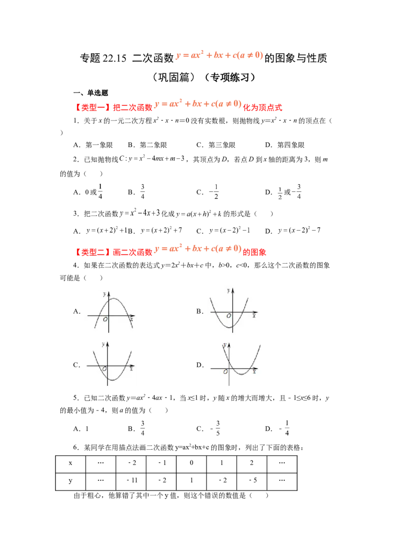 22.15二次函数y=ax&sup2;+bx+c(a&ne;0)的图象与性质（巩固篇）（专项练习）（人教版）_1、初中学习资料_4-2、数学_4-2-5、初三数学上册_人教数学九年级上课时练习（243份）