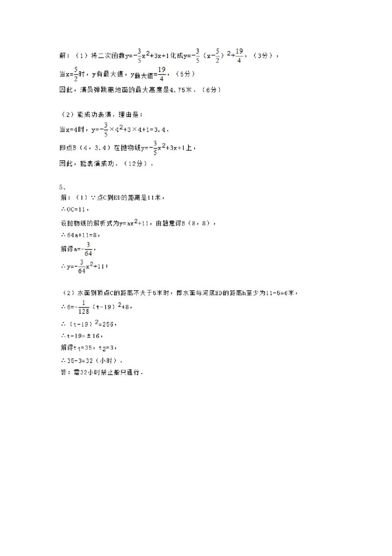 22.3第3课时拱桥问题和运动中的抛物线_1、初中学习资料_4-2、数学_4-2-5、初三数学上册_人教数学九年级上课时练习（243份）_同步练习（第4套含答案）（共59份）