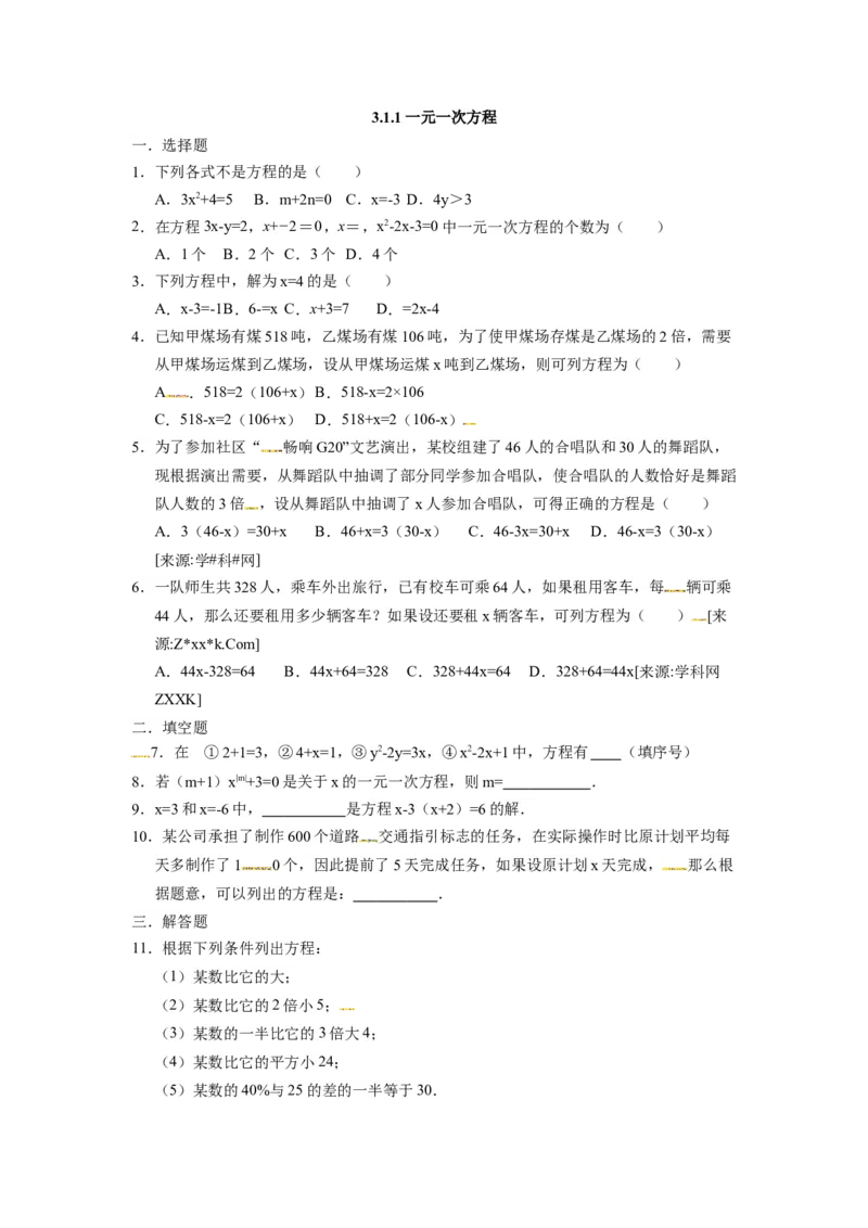 3.1.1一元一次方程_1、初中学习资料_4-2、数学_4-2-1、初一数学上册_人教数学七年级上课时练习（180份）_同步练习（第4套含答案）（共38份）