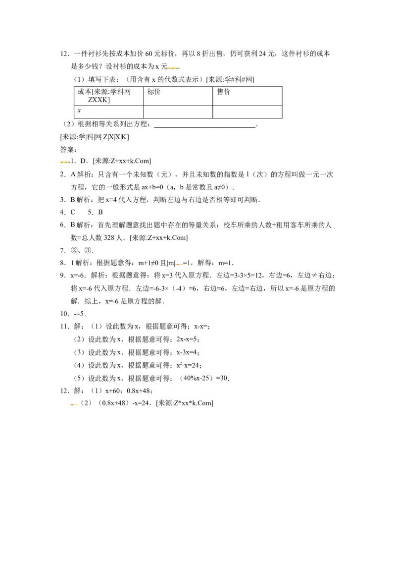 3.1.1一元一次方程_1、初中学习资料_4-2、数学_4-2-1、初一数学上册_人教数学七年级上课时练习（180份）_同步练习（第4套含答案）（共38份）