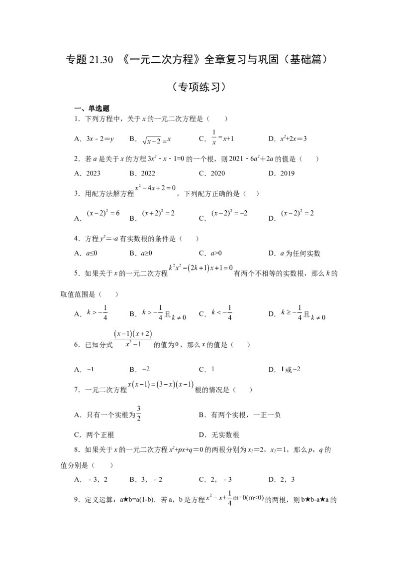 21.30《一元二次方程》全章复习与巩固（基础篇）（人教版）_1、初中学习资料_4-2、数学_4-2-5、初三数学上册_人教数学九年级上课时练习（243份）_同步练习（第2套含答案）（共36份）