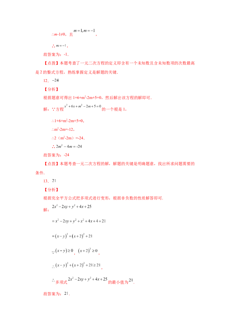 21.30《一元二次方程》全章复习与巩固（基础篇）（人教版）_1、初中学习资料_4-2、数学_4-2-5、初三数学上册_人教数学九年级上课时练习（243份）_同步练习（第2套含答案）（共36份）