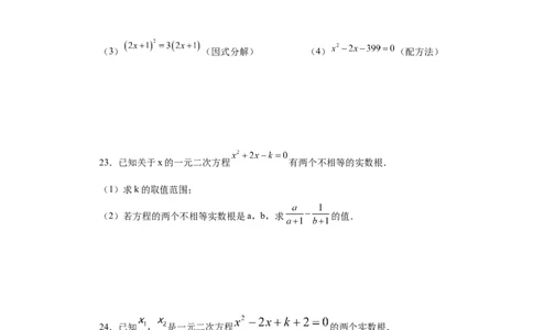21.30《一元二次方程》全章复习与巩固（基础篇）（人教版）_1、初中学习资料_4-2、数学_4-2-5、初三数学上册_人教数学九年级上课时练习（243份）_同步练习（第2套含答案）（共36份）