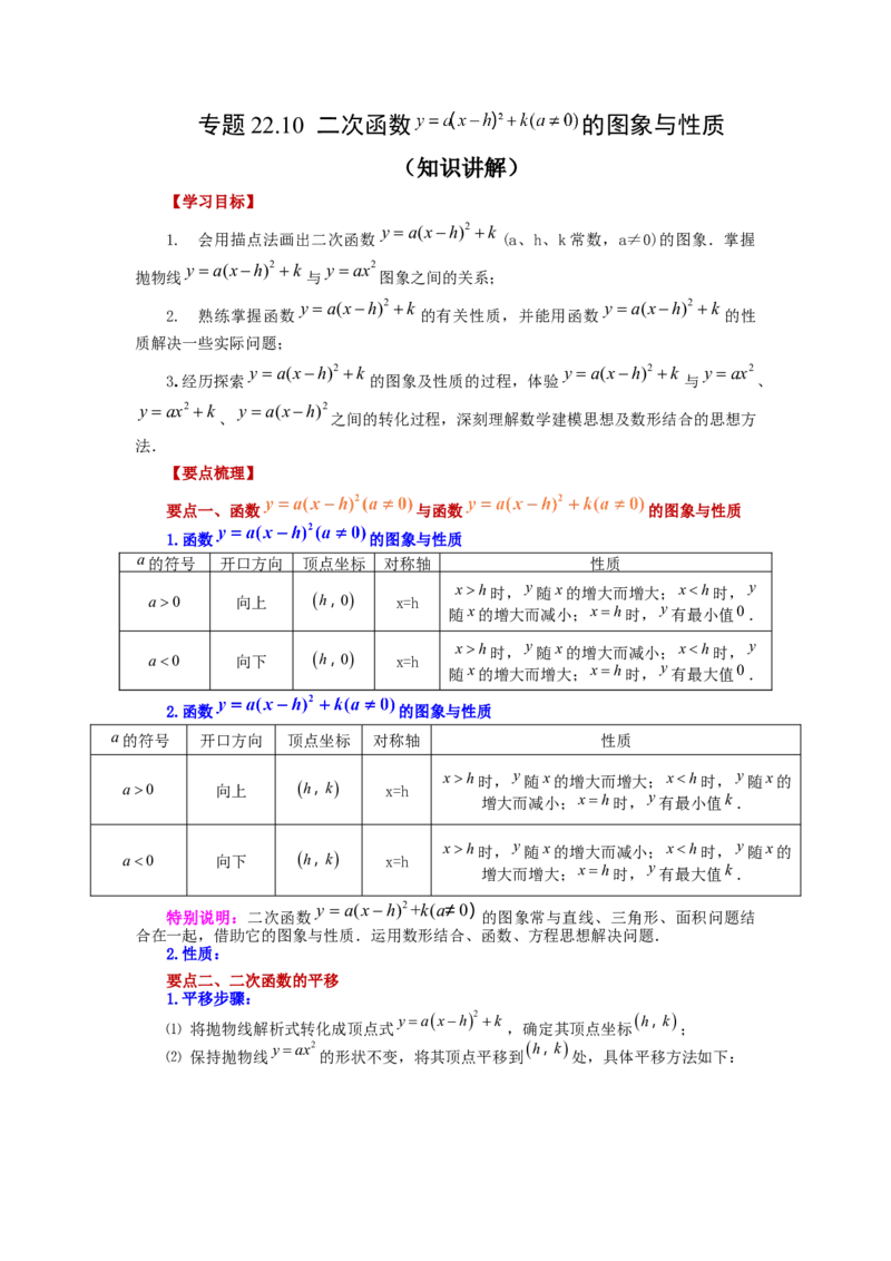 22.10二次函数y=a(x-h)&sup2;+k(a&ne;0)的图象与性质（知识讲解）（人教版）_1、初中学习资料_4-2、数学_4-2-5、初三数学上册_人教数学九年级上课时练习（243份）
