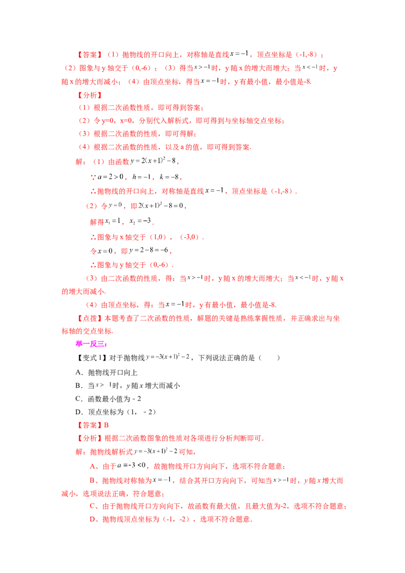 22.10二次函数y=a(x-h)&sup2;+k(a&ne;0)的图象与性质（知识讲解）（人教版）_1、初中学习资料_4-2、数学_4-2-5、初三数学上册_人教数学九年级上课时练习（243份）