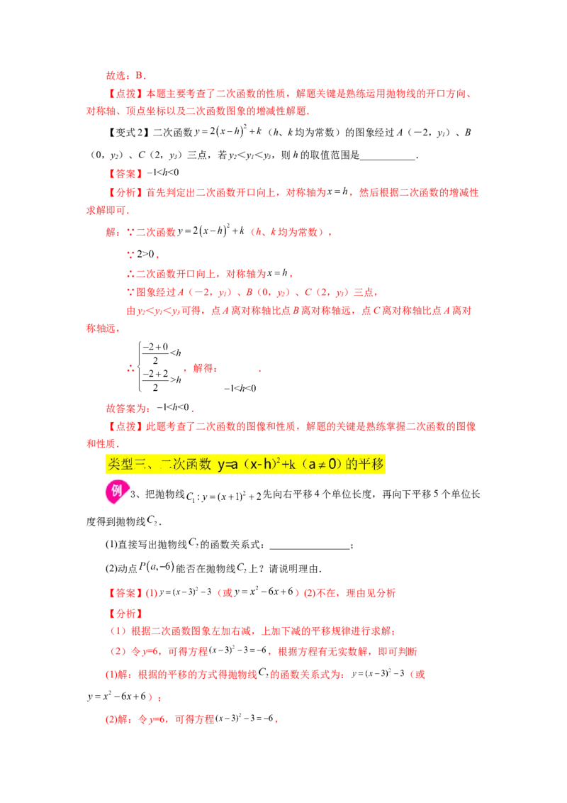 22.10二次函数y=a(x-h)&sup2;+k(a&ne;0)的图象与性质（知识讲解）（人教版）_1、初中学习资料_4-2、数学_4-2-5、初三数学上册_人教数学九年级上课时练习（243份）
