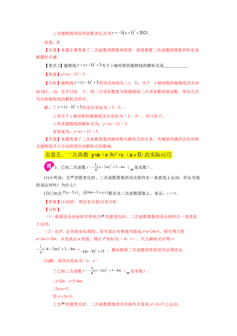 22.10二次函数y=a(x-h)&sup2;+k(a&ne;0)的图象与性质（知识讲解）（人教版）_1、初中学习资料_4-2、数学_4-2-5、初三数学上册_人教数学九年级上课时练习（243份）
