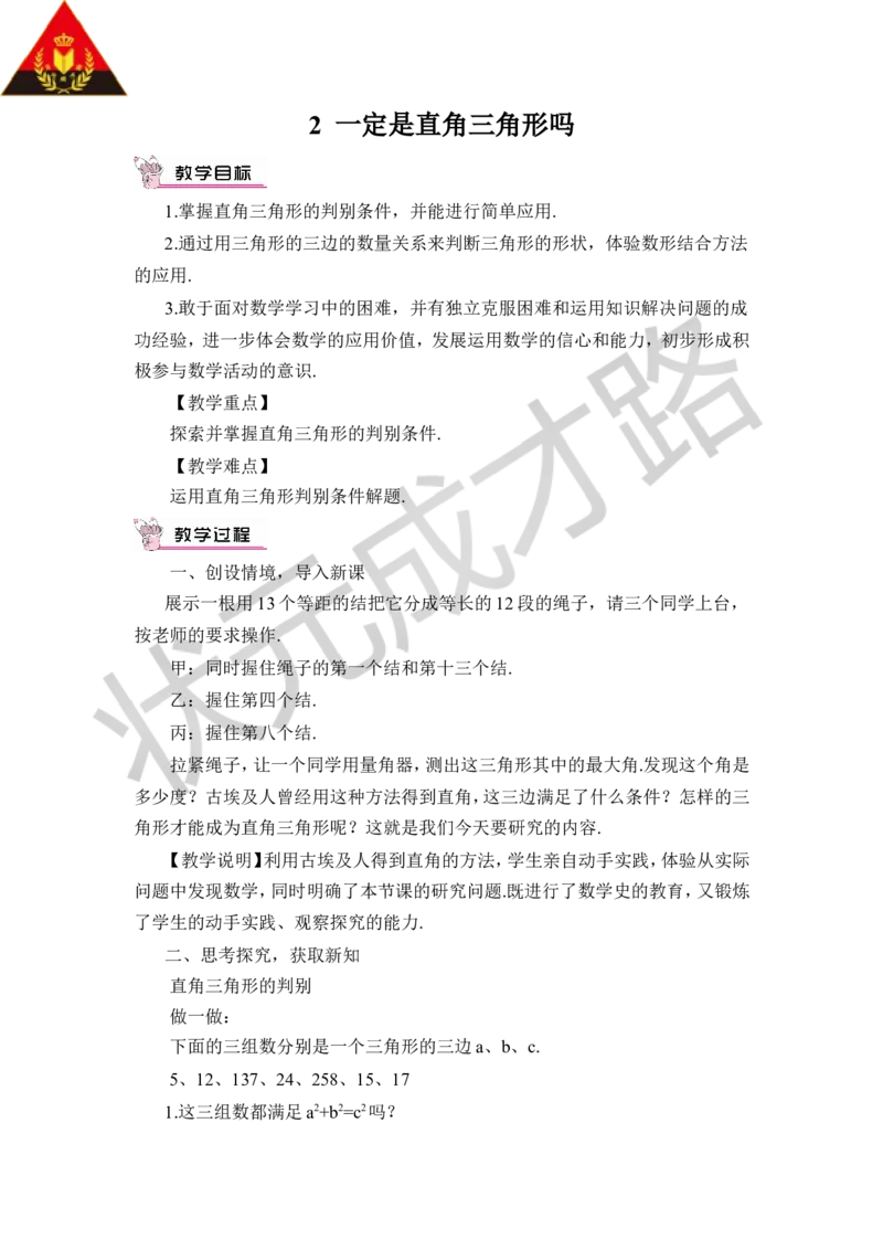 2一定是直角三角形吗_1、初中学习资料_2024秋改版_七上数学最新版课件_八上北师大版_北8数上教案_第一章勾股定理