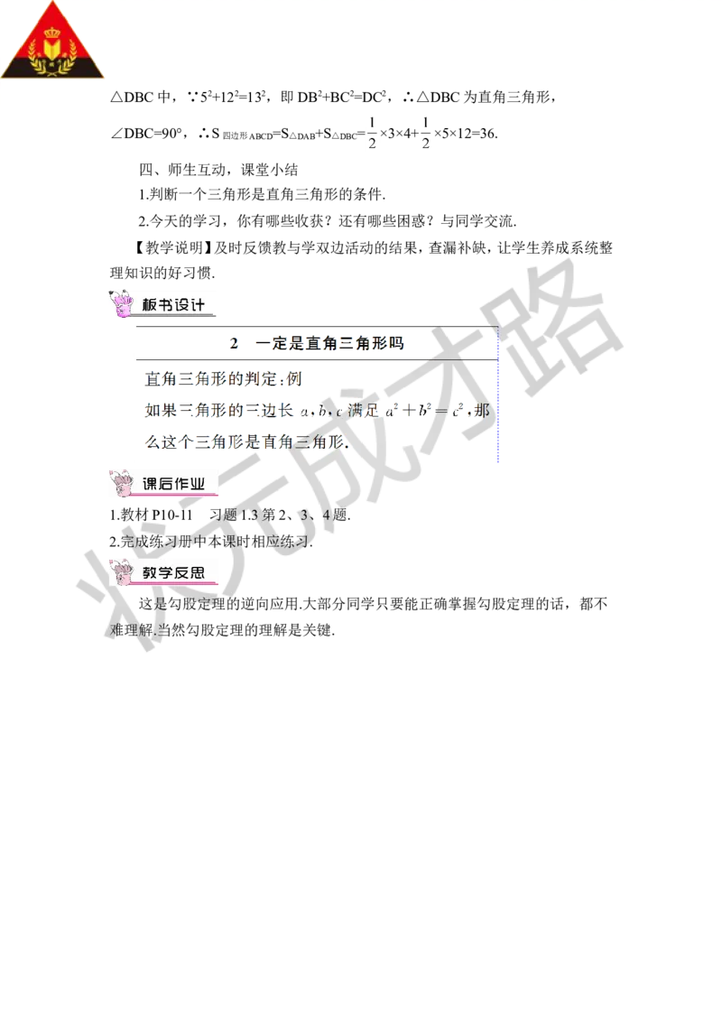 2一定是直角三角形吗_1、初中学习资料_2024秋改版_七上数学最新版课件_八上北师大版_北8数上教案_第一章勾股定理