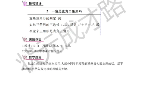 2一定是直角三角形吗_1、初中学习资料_2024秋改版_七上数学最新版课件_八上北师大版_北8数上教案_第一章勾股定理