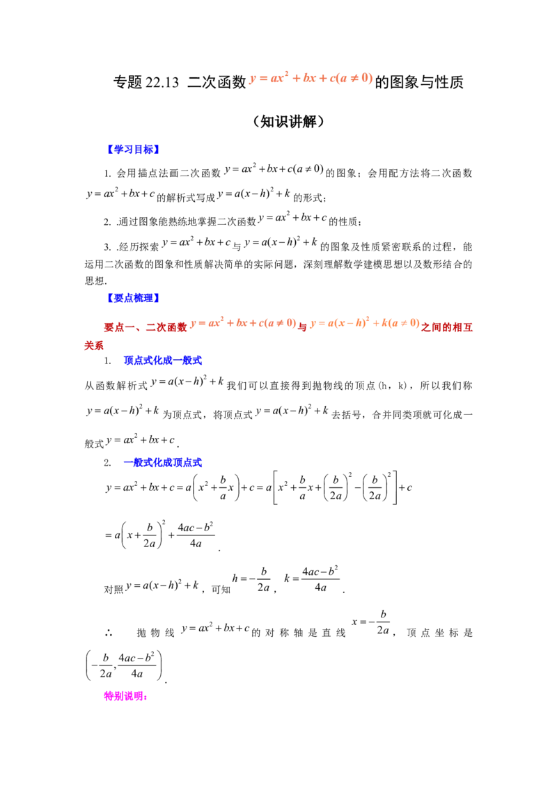 22.13二次函数y=ax&sup2;+bx+c(a&ne;0)的图象与性质（知识讲解）（人教版）_1、初中学习资料_4-2、数学_4-2-5、初三数学上册_人教数学九年级上课时练习（243份）