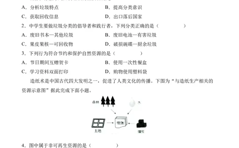 3.1自然资源的基本特征-2022-2023学年八年级地理上册课后培优分级练（人教版）（原卷版）_1、初中学习资料_4-8、地理_4-8-3、初二地理上册_1.地理8上同步练习（25）