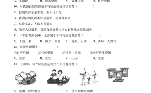 3.1自然资源的基本特征-2022-2023学年八年级地理上册课后培优分级练（人教版）（原卷版）_1、初中学习资料_4-8、地理_4-8-3、初二地理上册_1.地理8上同步练习（25）