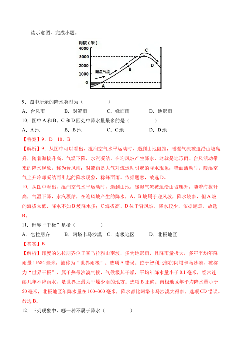 3.3降水的变化与分布-2022-2023学年七年级地理上册课后培优分级练（人教版）（解析版）_1、初中学习资料_4-8、地理_4-8-1、初一地理上册_1.地理7上同步练习（31份）