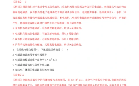 21.3广播电视和移动通信（解析版）_1、初中学习资料_4-4、物理_4-4-5、初三物理全册_人教版物理九年级全一册课时练习（090份）_课时练习第1套