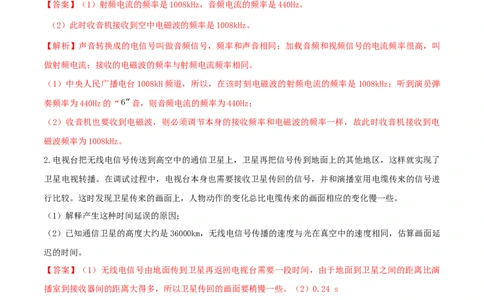 21.3广播电视和移动通信（解析版）_1、初中学习资料_4-4、物理_4-4-5、初三物理全册_人教版物理九年级全一册课时练习（090份）_课时练习第1套