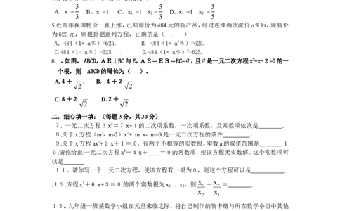 21一元二次方程单元检测题1含答案_1、初中学习资料_4-2、数学_4-2-5、初三数学上册_人教数学九年级上单元试卷（072份）_单元检测卷（第1套含答案）（共26份）