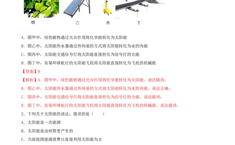 22.3太阳能（解析版）_1、初中学习资料_4-4、物理_4-4-5、初三物理全册_人教版物理九年级全一册课时练习（090份）_课时练习第1套