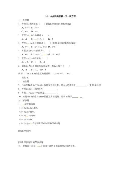 3.2.1合并同类项解一元一次方程_1、初中学习资料_4-2、数学_4-2-1、初一数学上册_人教数学七年级上课时练习（180份）_同步练习（第4套含答案）（共38份）