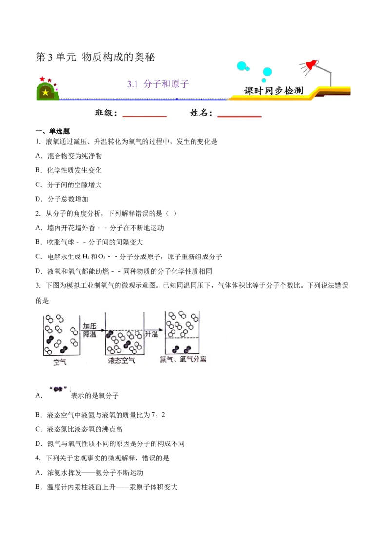 3.1分子和原子（原卷版）-九年级化学上册课时同步练（人教版）_1、初中学习资料_4-5、化学_4-5-5、初三化学上册_人教化学九年级上课时练习（063份）