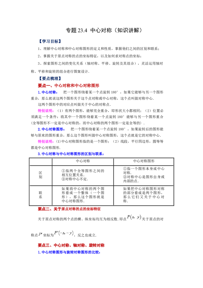 23.4中心对称（知识讲解）（人教版）_1、初中学习资料_4-2、数学_4-2-5、初三数学上册_人教数学九年级上课时练习（243份）_同步练习（第2套含答案）（共36份）