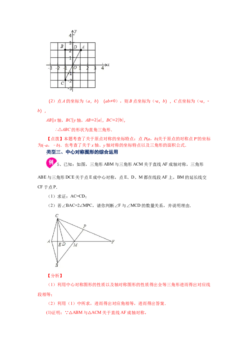 23.4中心对称（知识讲解）（人教版）_1、初中学习资料_4-2、数学_4-2-5、初三数学上册_人教数学九年级上课时练习（243份）_同步练习（第2套含答案）（共36份）