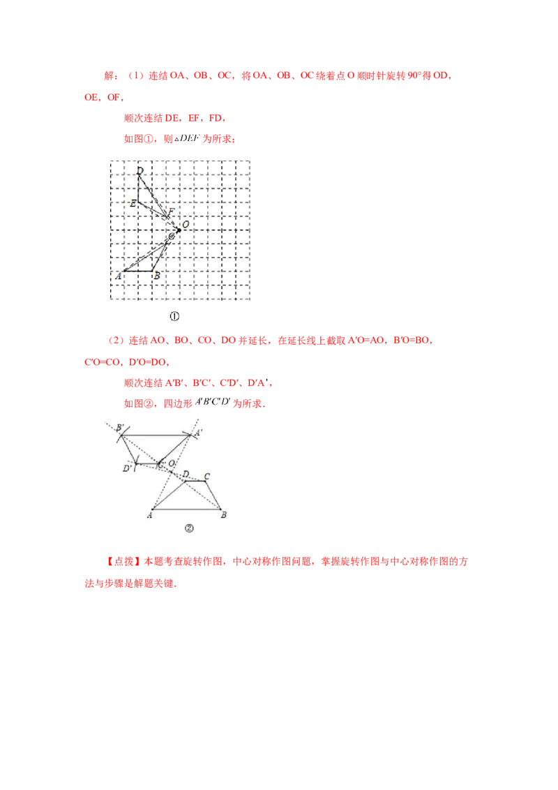 23.4中心对称（知识讲解）（人教版）_1、初中学习资料_4-2、数学_4-2-5、初三数学上册_人教数学九年级上课时练习（243份）_同步练习（第2套含答案）（共36份）