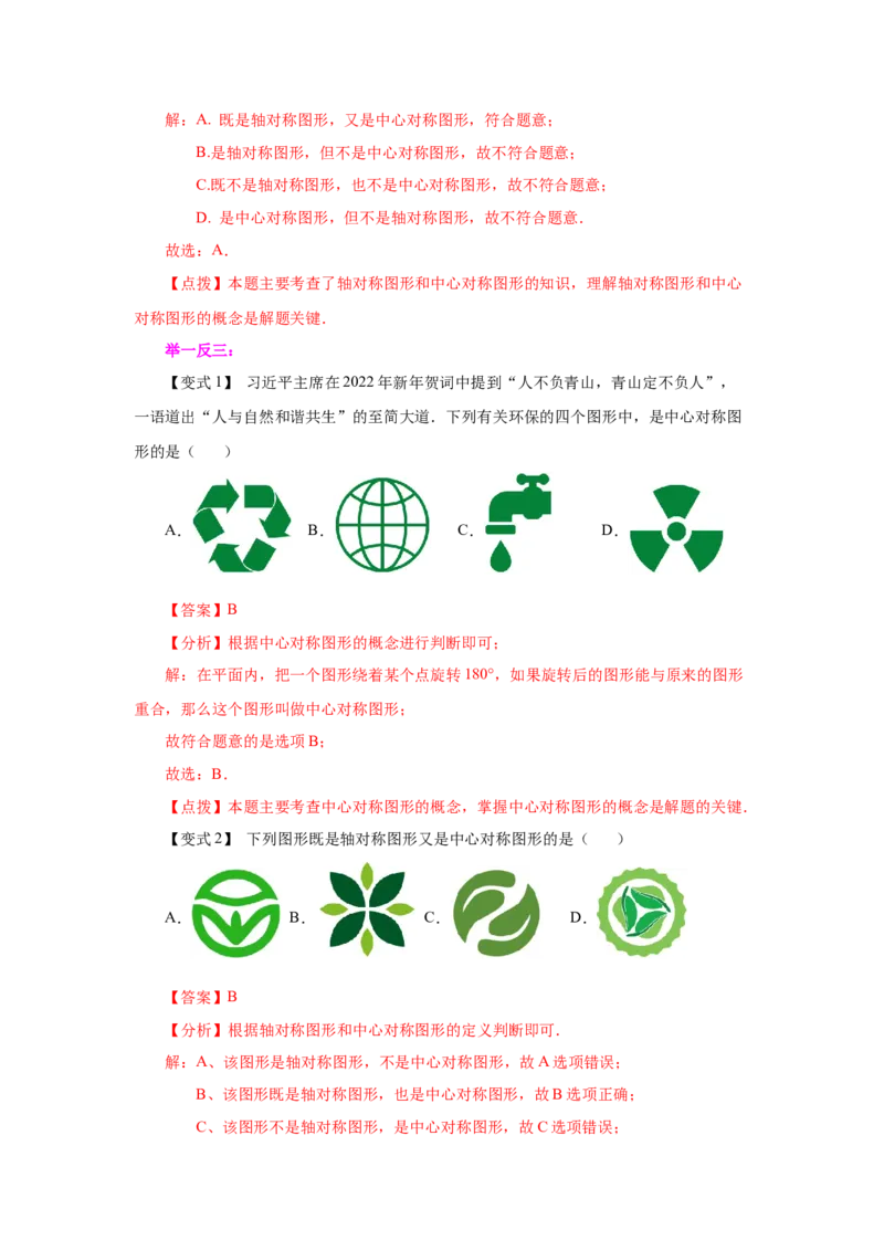 23.4中心对称（知识讲解）（人教版）_1、初中学习资料_4-2、数学_4-2-5、初三数学上册_人教数学九年级上课时练习（243份）_同步练习（第2套含答案）（共36份）
