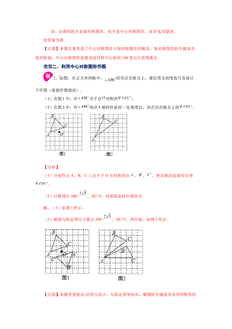 23.4中心对称（知识讲解）（人教版）_1、初中学习资料_4-2、数学_4-2-5、初三数学上册_人教数学九年级上课时练习（243份）_同步练习（第2套含答案）（共36份）