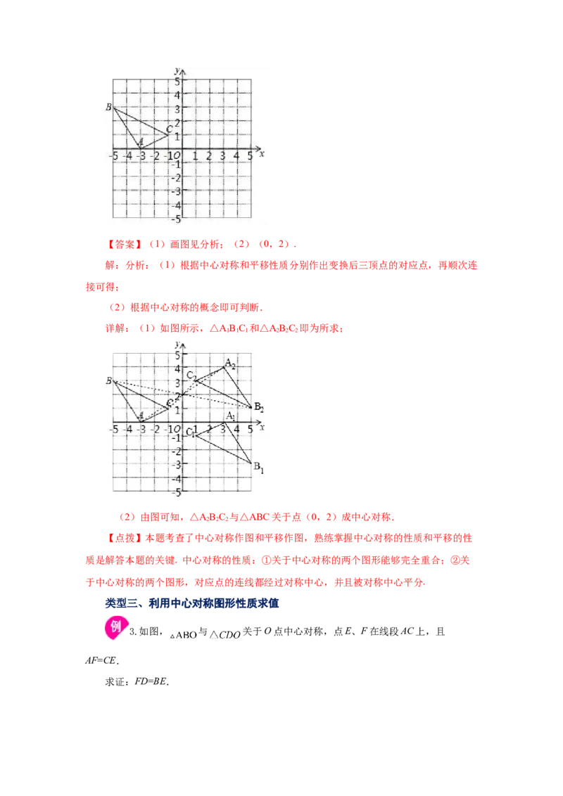 23.4中心对称（知识讲解）（人教版）_1、初中学习资料_4-2、数学_4-2-5、初三数学上册_人教数学九年级上课时练习（243份）_同步练习（第2套含答案）（共36份）