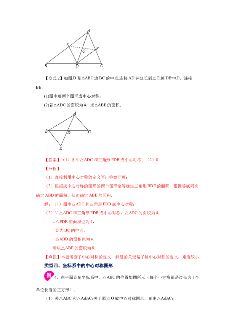 23.4中心对称（知识讲解）（人教版）_1、初中学习资料_4-2、数学_4-2-5、初三数学上册_人教数学九年级上课时练习（243份）_同步练习（第2套含答案）（共36份）