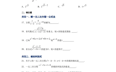 21.10一元二次方程解法-公式法（巩固篇）（人教版）_1、初中学习资料_4-2、数学_4-2-5、初三数学上册_人教数学九年级上课时练习（243份）_同步练习（第2套含答案）（共36份）