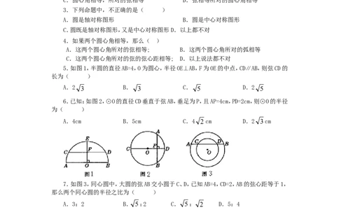 24.1.3弧、弦、圆心角_1、初中学习资料_4-2、数学_4-2-5、初三数学上册_人教数学九年级上课时练习（243份）_同步练习（第4套含答案）（共59份）